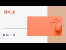 【KAITO】縁の糸【オリジナル】