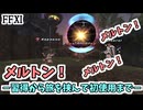 【FF11】メルトンを使うぞ！使えない！？メルトンの習得方法とは！？過去世界の旅！最後にメルトン！