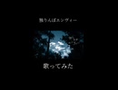 独りんぼエンヴィー / 緑茶 cover【歌ってみた】