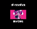 ダーリンダンス / 緑茶 cover【歌ってみた】