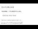 【ジャイアンが歌ってみた】秒針を噛む／ずっと真夜中でいいのに。（２０２６／０５／０５）