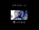 モザイクロール(Reloaded) / 緑茶 cover【歌ってみた】