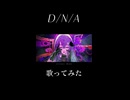 D/N/A / 緑茶 cover【歌ってみた】
