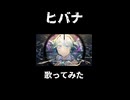 ヒバナ / 緑茶 cover【歌ってみた】