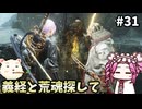 【仁王3】めたん将軍になれるん？　その31【四国めたん実況プレイ】