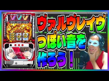 【スマスロ】ヴァルヴレイヴっぽい音を作ろう！