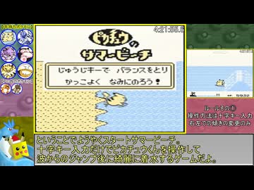ポケットモンスターピカチュウRTA サマービーチ%(NC97 Glitchless) 4時間23分45秒 part12/12