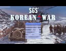 SGS Korean War「1951年」side:国連軍陣営