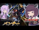 【Mecha BREAK】東北きりたんと足回りと火力マシマシ戦場【パンサー】【VOICEROID実況】【メカブレイク】