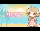 後日談-オヨイダキビス Cover櫻歌ミコ