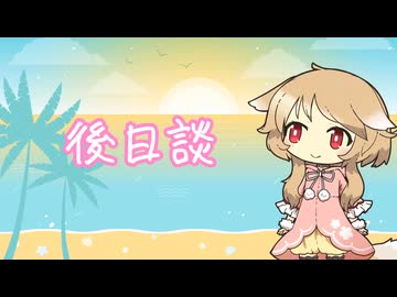 後日談-オヨイダキビス Cover櫻歌ミコ