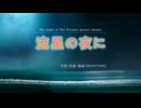 流星の夜に  　   feat.花響 琴