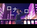 ロナーロイド / feat. 重音テト　　　　　　▱ Music Video