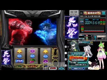 サミタ・ななぱち系を遊ぶ枠・スマスロ北斗転生2（イベ）・闘神演舞負けからの天撃（闘神演舞裏）へ【サミタが稀に落ちたり起動しない時が】182回目