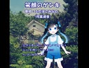 笑顔のゲンキ（SMAP）/ ふたばこみなと【CeVIO AIカバー】
