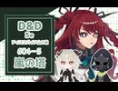 【D&D5e】平凡少女が英雄を目指す話　#04-5