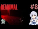 【REANIMAL】葵とかのんと脱出奇譚 #8〆