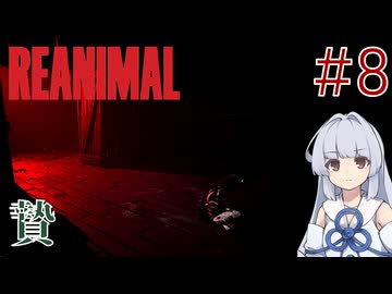 【REANIMAL】葵とかのんと脱出奇譚 #8〆