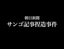 朝鮮マスゴミのヤバすぎる捏造事件簿