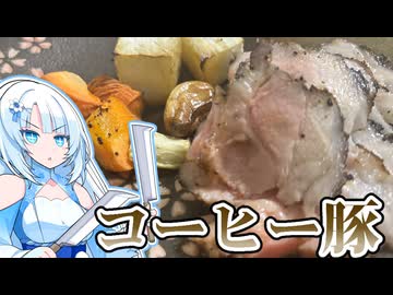 【合作フルコース】コーヒー臭いローストポーク作ってみた！！