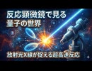 反応顕微鏡で見る量子の世界―放射光X線が捉える超高速反応