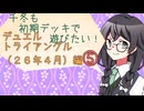 【マスターデュエル】千冬も初期デッキで遊びたい！【part180】