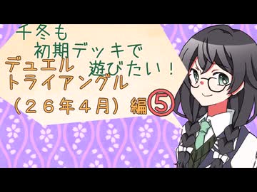 【マスターデュエル】千冬も初期デッキで遊びたい！【part180】