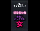恥じらいを捨てた女の声マネキング【羊の鳴き声】