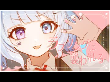 【MV】ラブソングに襲われる / ＝LOVE【合唱】 歌ってみた