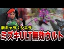 新キャラのシエラがミズキULTを無効化できるキャラだった件【OW2】
