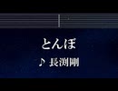 練習用カラオケ♬ とんぼ - 長渕剛 【ガイドメロディ付】 インスト, BGM, 歌詞 ふりがな