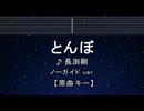 練習用カラオケ♬ とんぼ - 長渕剛 【ガイドメロディなし】 インスト, 歌詞 ふりがな