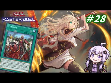【遊戯王マスターデュエル】閃刀姫使いゆかりさんのサクっとマスターデュエルpart28【ボイスロイド実況】