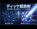 ディッケ超放射―― 自発放射に潜む集団コヒーレンスの物理