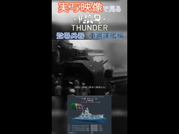 実写映像で見るwarthunder登場兵器　重巡洋艦編　その1
