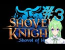 【ゲーム実況】ショベルナイト③【shovelknightショベルナイト】【Vtuber新人Vtuber】