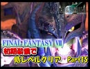 【FF7】初期装備で低レベルクリアPart15 ジェノバDEATH戦