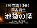 【怪異譚】岡本綺堂『池袋の怪』東北イタコ 大人向け聞く読書 女性ボイス 寝落ちASMR オーディオブック