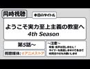 【アニメ同時視聴】「ようこそ実力至上主義の教室へ 4th Season」第5話から第８話までを観る枠