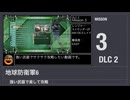 【地球防衛軍6】強い武器で楽して攻略【DLC2 ミッション3】