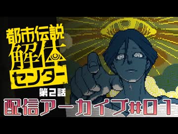【実演実況プレイ動画】(V)・∀・(V)＜都市伝説解体センター第２話  ＃１　（編集済み生放送アーカイブ編）