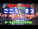 【睡眠用】  ずんだもん（ささやき）　’’ こころ・８２（ 下・先生と遺書・二十八 ） ’’ （作・夏目漱石） 【ASMR】