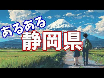 静岡県あるあるソング