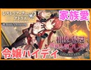 【レスレリアーナのアトリエ】#353 相棒、帰還…貴族令嬢ハイディ(イベント：愛の島ホルハーツ ～愛と家族と私のわがまま～)