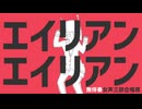 エイリアンエイリアン（無伴奏女声三部合唱風／３団合同）【ホントの合唱】