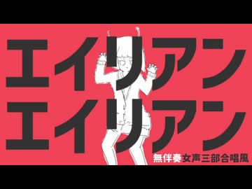 エイリアンエイリアン（無伴奏女声三部合唱風／３団合同）【ホントの合唱】