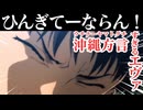 【名言集 アフレコ】 沖縄方言すぎる エヴァンゲリオン【ウチナーヤマトグチ】