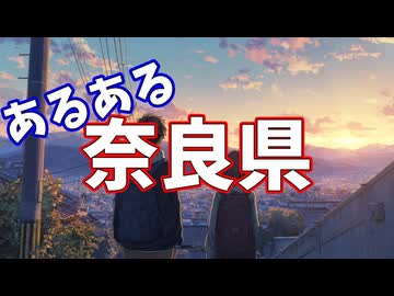 奈良県あるあるソング