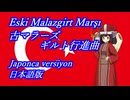 きりたんの歌う「Eski Malazgirt Marşı(古マラーズギルト行進曲)」日本語版