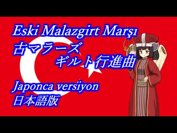 きりたんの歌う「Eski Malazgirt Marşı(古マラーズギルト行進曲)」日本語版